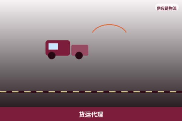 货运代理